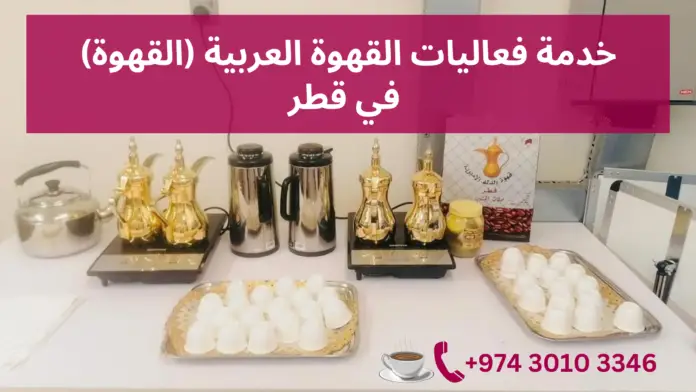 خدمة فعاليات القهوة العربية (القهوة) في قطر